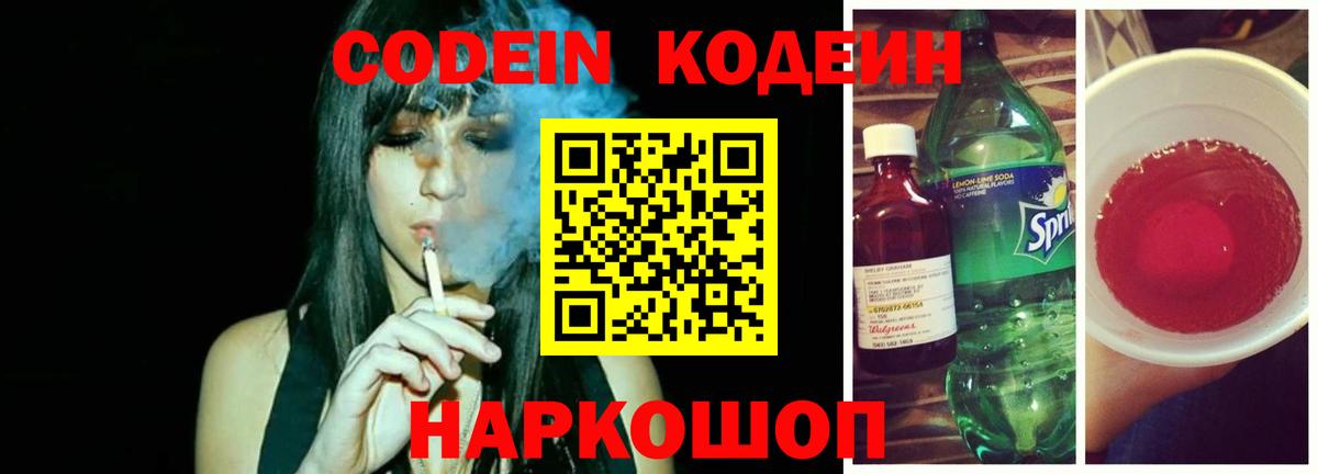 Codein Purple Drank Санкт-Петербург